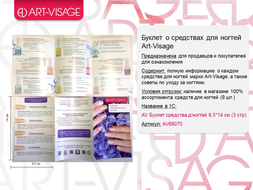 9,5 см 14 см Буклет о средствах для ногтей Art-Visage Предназначена для продавцов и